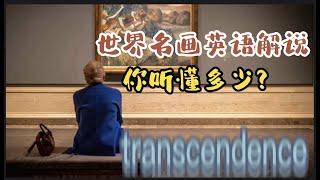 英语讲解世界名画 你听懂多少？transcendence是什么？#英语听力 #英语学习