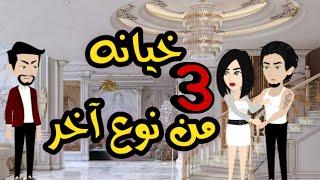3- خيانه من نوع آخر