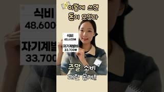 스트레스 없이 절약하는 방법이렇게 해보세요! #1억모으기 #브이로그 #절약 #돈모으기