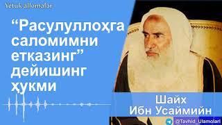 "Расулуллоҳга саломимни етказинг" дейишнинг ҳукми" Шайх Ибн Усаймийн