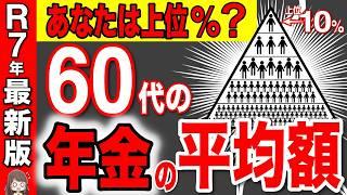 【最新版】リアルな年金収入は平均〇〇万円！日本の格差がヤバい！男女別・年齢別・都道府県別に徹底解説！あなたは上位何%？【国民年金/厚生年金】