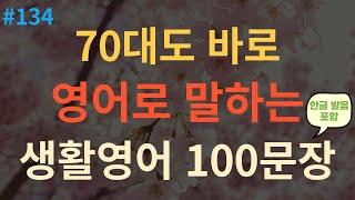 [스푼영어] 기초영어회화 100문장 | 듣다보면 외워져요 | 쉽고 짧은 생활영어 100문장