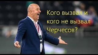 Кого вызвал и кого не вызвал Черчесов в Сборную России по футболу? Россия Кот д’Ивуар Россия Бельгия