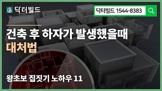 시공사가 추가공사대금을 청구한다면? (왕초보 건축주 주택 빌라 집짓기11)