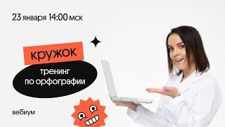 Тренинг по орфографии | Русский язык ЕГЭ 2022 | Вебиум