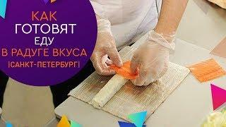 Как готовят еду в Радуге Вкуса СПБ или кухня изнутри!