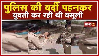 Police की वर्दी पहनकर युवती कर रही थी वसूली। असली Police को देखते ही बदल गया चेहरे का रंग