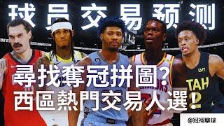 NBA  【球員交易預測 - 西區篇】西區熱門交易人選！勇士隊還會轉賣Dennis Schroder？金塊一筆交易能解決球隊深度問題？（冠祤聊球）