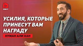 Усилия, которые принесут награду | Нуман Али Хан