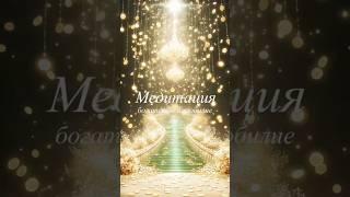 Медитация на богатство и изобилие   #аффирмации #медитация