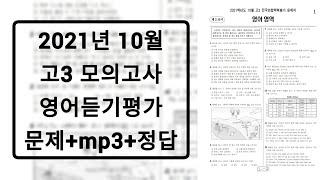 2021년 10월 고3 모의고사 영어듣기평가 / 문제+음성+정답