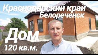 Дом в Краснодарском крае / 120 кв.м. / Цена 3 800 000 рублей / Недвижимость в Белореченске