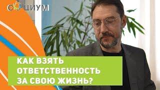 Владимир Дементьев: как взять ответственность за свою жизнь?  Психолог в Саратове Владимир Дементьев