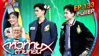 หัวท้ายตายก่อน | EP.133 | 12 ส.ค. 67 Full EP