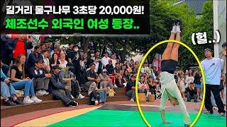 홍대 길거리 물구나무 챌린지! 3초당 무려 20,000원!! 체조선수 출신 외국인 여성 등장 헐...