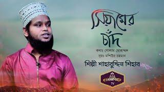 Siyamer Chaand | সিয়ামের চাঁদ | Shahabuddin Shihab | Heaven Tv | Official Music Video 2019 |