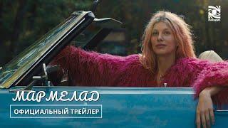 Мармелад | Официальный Трейлер | Paradise | в кино с 8 февраля