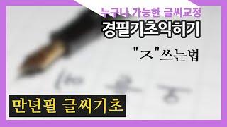 중급 원고지 정자체 만년필 글씨기초 ㅈ쓰는법 글씨교정 글씨 잘 쓰는법