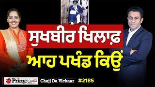 Chajj Da Vichar (2185) || Sukhbir Badal ਦੇ ਬਰਛੇ ‘ਤੇ ਸਵਾਲ ਕਿਉਂ?