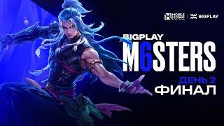 BIGPLAY M6sters | День 2 | Mobile Legends: Bang Bang