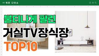 요즘 잘 팔리는 거실TV장식장 추천 TOP10 (가격,평점,비교)