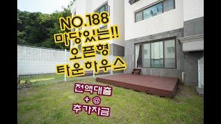 NO.188 마당과 테라스있는 경기도 광주 타운하우스 분양 숲세권의 신현동 오픈형 복층빌라타입~!!