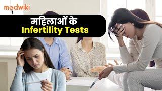 महिलाओं में Infertility: Tests से पता करने के कुछ तरीके!