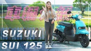 全新國民小車「水」漾登場！｜SUZUKI SUI 125｜車輛介紹