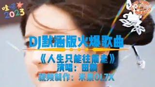 克服困难，勇敢向前。励志歌DJ版《人生只能往前走》。