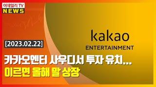 카카오엔터 사우디서 투자 유치... 이르면 올해 말 상장 (20230222)