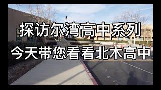 探访尔湾高中系列，今天带您看看尔湾北木高中！【尔湾高中】【尔湾买房】【尔湾学区房】