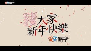 【#OwlTing】奧丁丁：豬大家新年快樂