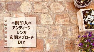 【ガーデニング】玄関アプローチがおしゃれに変身️固まる土で簡単レンガ敷き