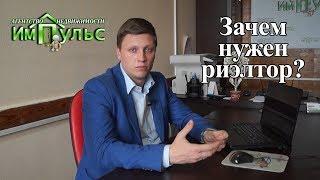 Зачем нужен риэлтор? | Агентство недвижимости "Импульс" г.Днепр