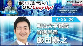 2024年9月25日（水）コメンテーター：飯田泰之