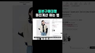 일본구매대행 판매가 마진 정확히 계산하는 방법