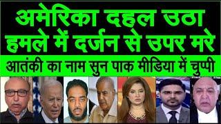 America me hue hamle me shamil ka naam dekh pakistani media me chuppi chai pak shocked