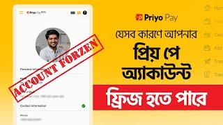 যেসব কারণে প্রিয় পে অ্যাকাউন্ট ফ্রিজ হতে পারে | Why Priyo Pay Account Frozen