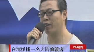 VOA连线：大陆偷渡客前往台湾