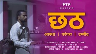 CHHATH - Aastha, Parampara, Ummid || SHORT FILM || PTF || Amit Yadav || Amit Da || Sagar Kumar ||