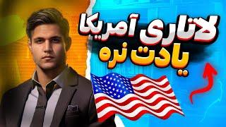 ثبت نام رایگان لاتاری آمریکا | چگونه در لاتاری سال 2025 شرکت کنیم؟