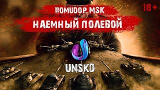 Помидор - наемный полевой UNSKD