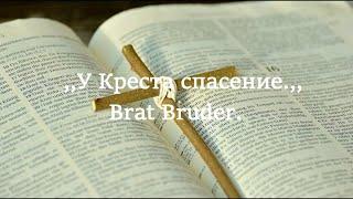 🪗Песня  ,,У Креста спасение."    Brat Bruder.