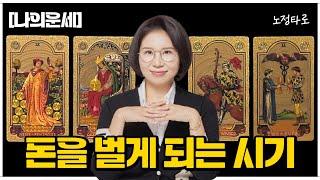 [타로] 돈을 벌게 되는 시기(P.S 6개월내 기운을 살펴드릴게요)