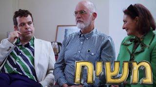 משיח - קאפקייק בטעם תחתונית 