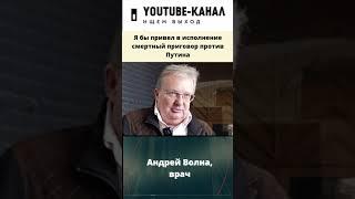 "Я бы привел в исполнение смертный приговор против Путина" - врач Андрей Волна