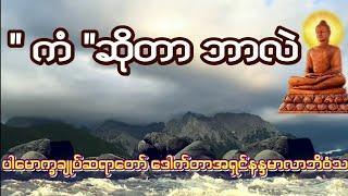 ပါမောက္ခချုပ်ဆရာတော်ဘုရားကြီး ဟောကြားအပ်သော ကံဆိုတာဘါလဲ တရားတော် 