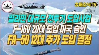 필리핀 드디어 칼을 뽑았다! 지난 1차에 이어 'FA-50PH' 12대 추가도입 결정