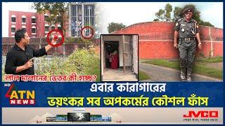 এবার কারাগারের ভয়ংকর সব অপকর্মের কৌশল ফাঁস | BD Prison Crime | Toughest Misdemeanor | Strategy Leak