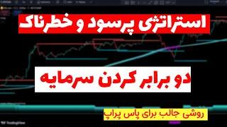 استراتژی برای دو برابر کردن سرمایه در مدت کوتاه| روزانه 5 درصد رشد سرمایه